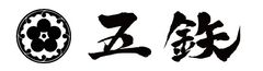 沼津港 海鮮丼専門店『五鉄』