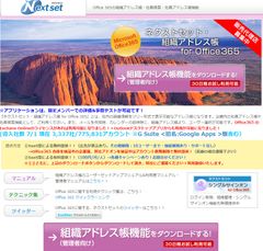 ネクストセット・組織アドレス帳for Office 365