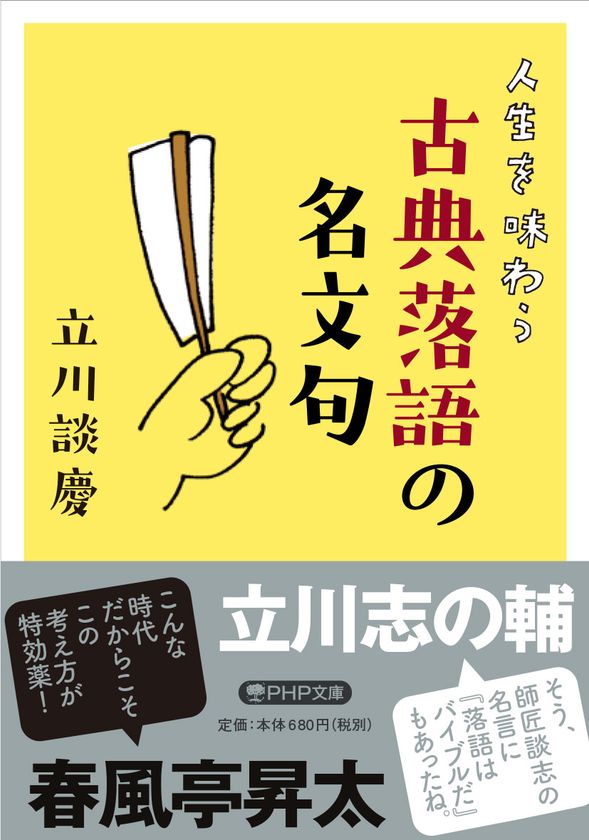 【新刊】立川志の輔、春風亭昇太両師匠も絶賛！
立川談慶著『人生を味わう 古典落語の名文句』発売中
立川流の苦労人落語家が、談志ゆずりの独特の切り口で書き下ろす
