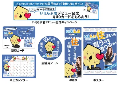 いえらぶ君デビュー記念QUOカードなど