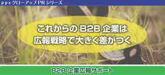 「ppcグローアップPR」4サービスの提供を開始　企業課題をPRで解決するパッケージプラン