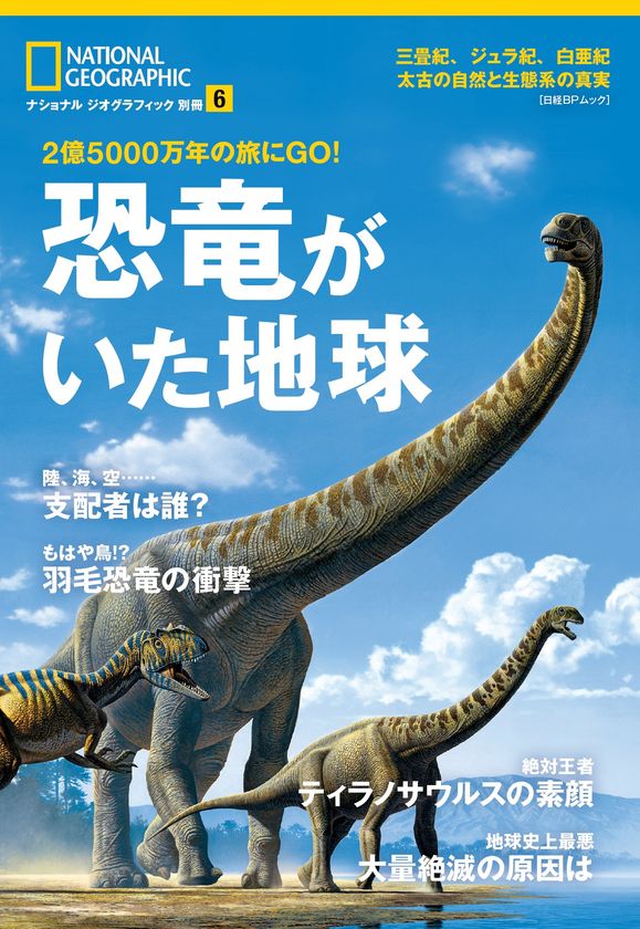 『恐竜がいた地球 2億5000万年の旅にGO!』
7月11日(火)発行!