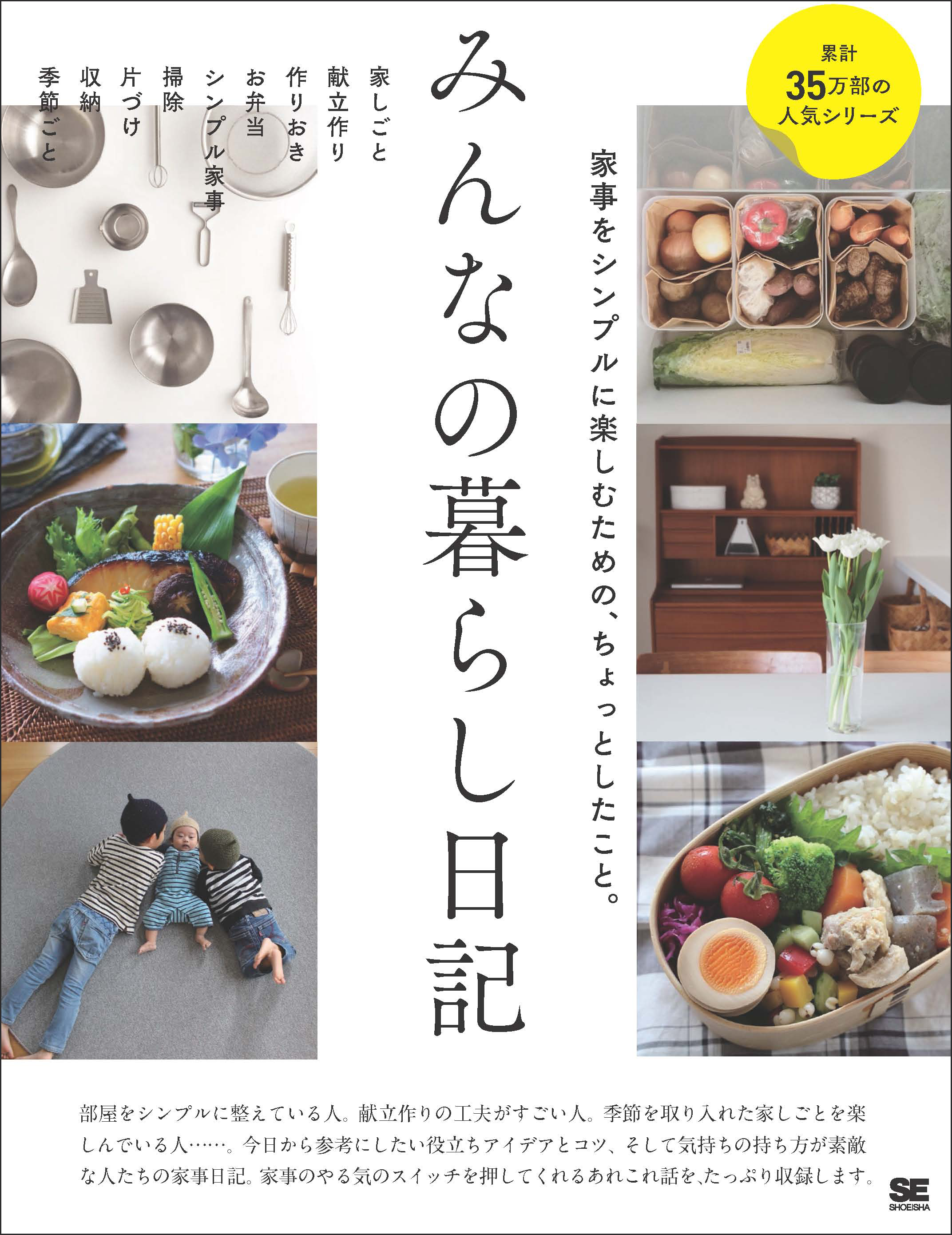 『みんなの暮らし日記 家事をシンプルに楽しむための、ちょっとしたこと』（翔泳社）