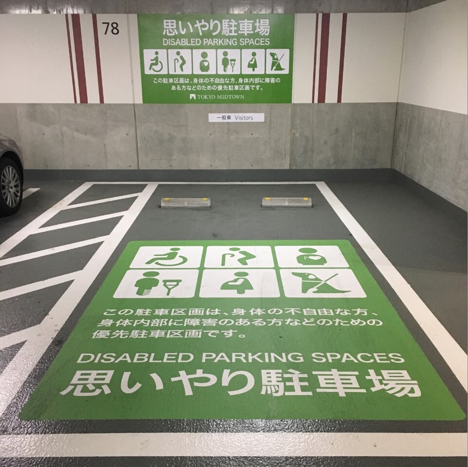 東京ミッドタウンの駐車場のサイン表示に 3m Tm スコッチカル Tm ペイントフィルムシリーズ が採用 営業を停止せず 短時間で 思いやり駐車場 の視認性をアップ スリーエム ジャパン株式会社のプレスリリース