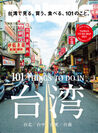 QRコードでMAPを読み込み持ち歩ける！ブルータスの「台湾で見る、買う、食べる、101のこと。」特集