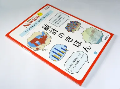 『統計のきほん』7月18日発売