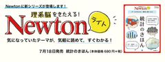 科学雑誌『Newton』コンパクトな新シリーズ登場！「Newtonライト」第1弾『統計のきほん』7月18日(火)に全国書店で発売