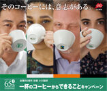 小川珈琲は創業65周年　コーヒーの価値を信じ未来へ繋ぐ「一杯のコーヒーからできること」キャンペーンを実施
