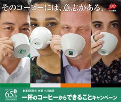 小川珈琲は創業65周年　コーヒーの価値を信じ未来へ繋ぐ「一杯のコーヒーからできること」キャンペーンを実施