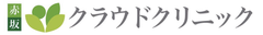 赤坂クラウドクリニック