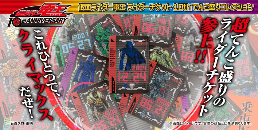 仮面ライダー電王“ライダーチケット”が
全126種のてんこ盛りセットで登場！