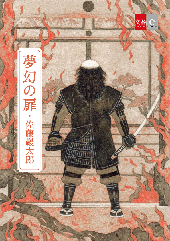デビュー作『会津執権の栄誉』が直木賞候補に!
注目の新人作家・佐藤巖太郎氏の未書籍化短篇が
電子書籍オリジナル作品で配信決定!