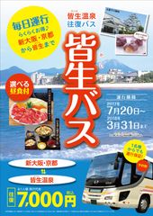 京都・新大阪⇔鳥取県・皆生温泉行き往復バスを地域の宿泊施設と共同利用に！