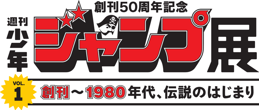 プレミアムバンダイによる「週刊少年ジャンプ展VOL.1」の
招待券が100名に当たるキャンペーンを7月18日より開始