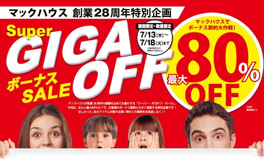 マックハウス創業28周年特別企画
「Super GIGA OFF ボーナスSALE」
