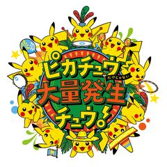 横浜みなとみらい21に過去最大1,500匹以上のピカチュウが大量発生！！夏祭りの華 神輿渡御や盆踊りや縁日など親子で楽しめる夏満喫イベント3つを7月28日より順次開催