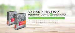 2ライセンス以上の契約で、もう1ライセンスをプレゼント！ダイナフォント年間ライセンス「DynaSmartシリーズ＋1キャンペーン」2017年7月18日(火)よりスタート