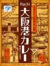 大阪港開港150年を記念！「大阪港カレー」を7月14日発売