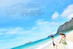 ダンドリ不要！リーズナブル　ふたりで誓うハワイ婚 Hawaii Wedding