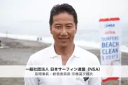 一般社団法人 日本サーフィン連盟（NSA）副理事長・総務委員長 宗像富次郎氏