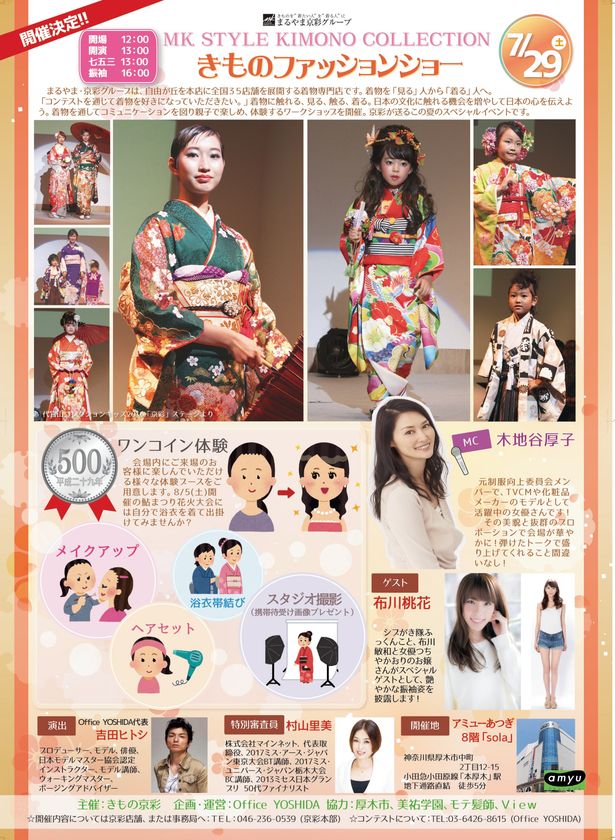 七五三から振袖まで鮮やかな着物のファッションショーで
日本の着物文化伝承とあつぎ地域の活性化！