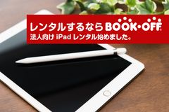 レンタルするならブックオフ「法人・団体向けiPadレンタルサービス」提供開始