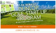 「ダンロップ ゴルフ・スタートアップ・プログラム」新5期生募集