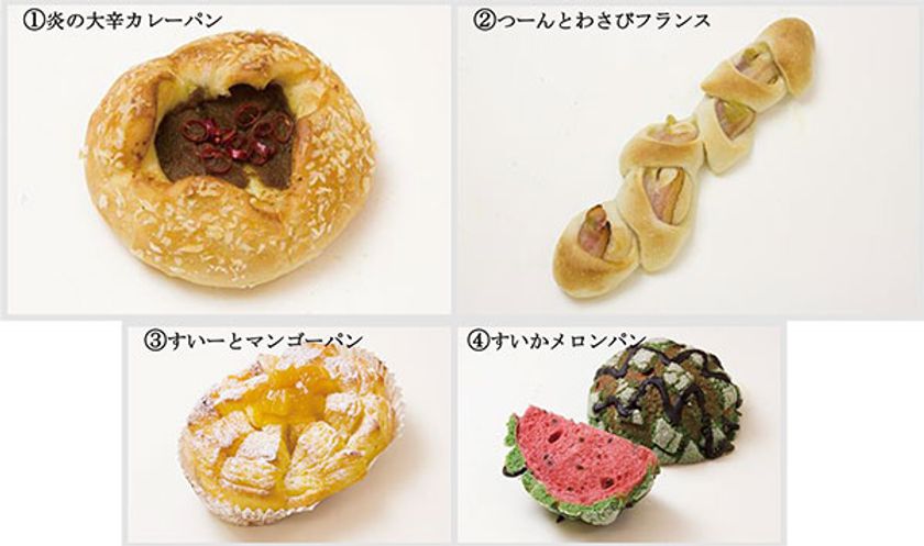 ～辛さと甘さの祭典～
「ツーンとヒーヒー 辛口パン」
甘ーいくだものパンとともに新登場！
7月15日（土）より
ベーカリーカフェFREDS CAFE 9店舗にて