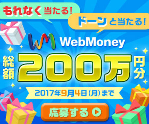 もれなく当たる ドーンと当たる Webmoney総額0万円分プレゼントキャンペーン 7月25日 火 より実施 株式会社ウェブマネーのプレスリリース
