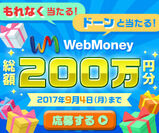 もれなく当たる！ドーンと当たる！WebMoney総額200万円分プレゼントキャンペーン　7月25日(火)より実施