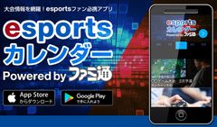 「esports」ライフをサポートするアプリ「esportsカレンダー Powered by ファミ通」7月20日リリース！