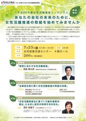 平成29年度「中小企業のための女性活躍推進事業」(厚生労働省委託事業)　中小企業の成長のための『女性活躍推進シンポジウム』を開催