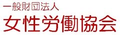 一般財団法人 女性労働協会