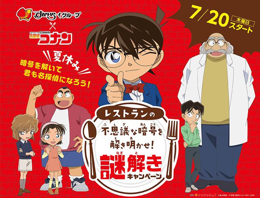 すかいらーくグループ×「名探偵コナン」がコラボレーション
夏休み限定で“謎解き”キャンペーンを開催