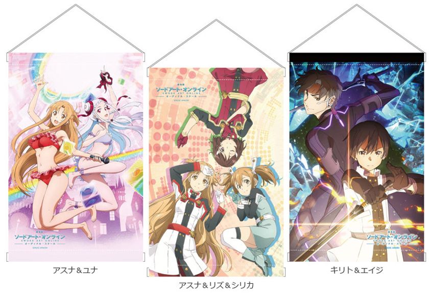 『劇場版 ソードアート・オンライン -オーディナル・スケール-』 のキャラを印刷したB2サイズのタペストリー 3製品が新登場！
