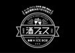 酒フェス実行委員会　SAKE JAPAN株式会社のロゴ