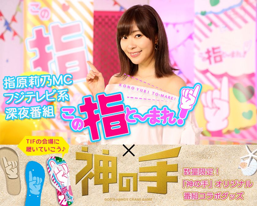 フジテレビ系毎週放送中のアイドル番組
「この指と～まれ！」×「神の手」コラボスタート！