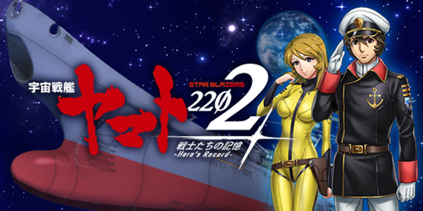 劇場上映中 宇宙戦艦ヤマト22 の世界がスマホゲームに 宇宙戦艦ヤマト22 戦士たちの記憶 事前登録開始 全てのファンに贈る 新しいヤマト 株式会社ヤマトクルー 株式会社レアルシエルトのプレスリリース