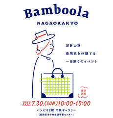 長岡京市を舞台に「上質な“郊外の京”の暮らし」を提案　「Bamboola(バンブーラ)NAGAOKAKYO」を7月30日(日)に開催