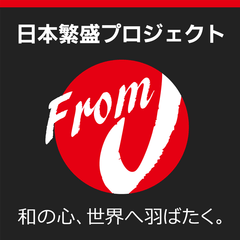 海外進出を目指す中小企業を支援する地方創生、海外販売・越境ECサービス「FROM J」～ 日本繁盛プロジェクトを本格展開 ～