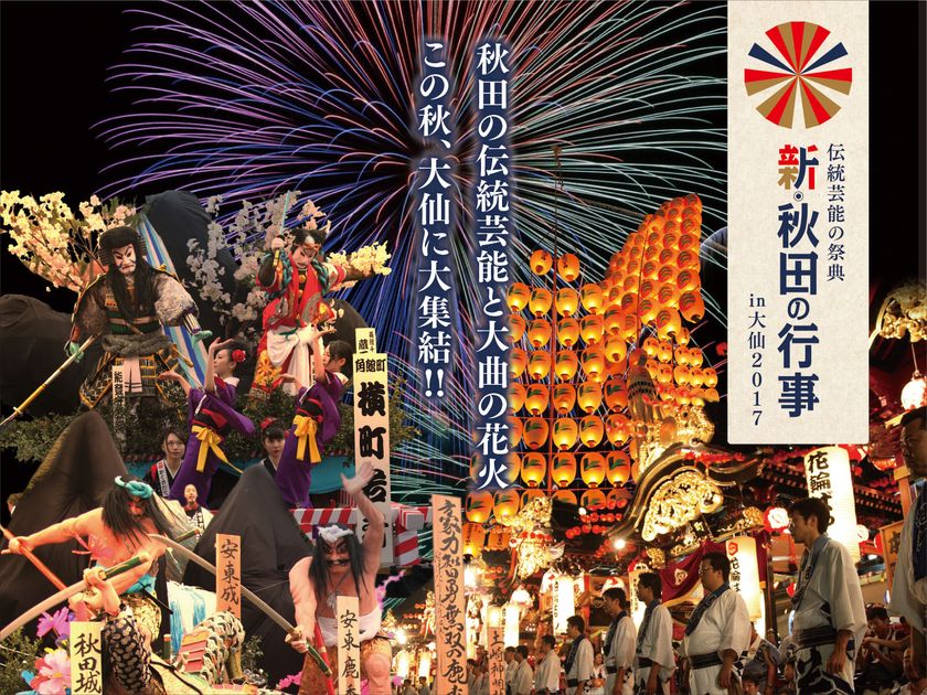 秋田の伝統芸能と大曲の花火　この秋、大仙に大集結！！
伝統芸能の祭典「新・秋田の行事in大仙2017」開催決定