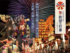 秋田の伝統芸能と大曲の花火　この秋、大仙に大集結！！伝統芸能の祭典「新・秋田の行事in大仙2017」開催決定