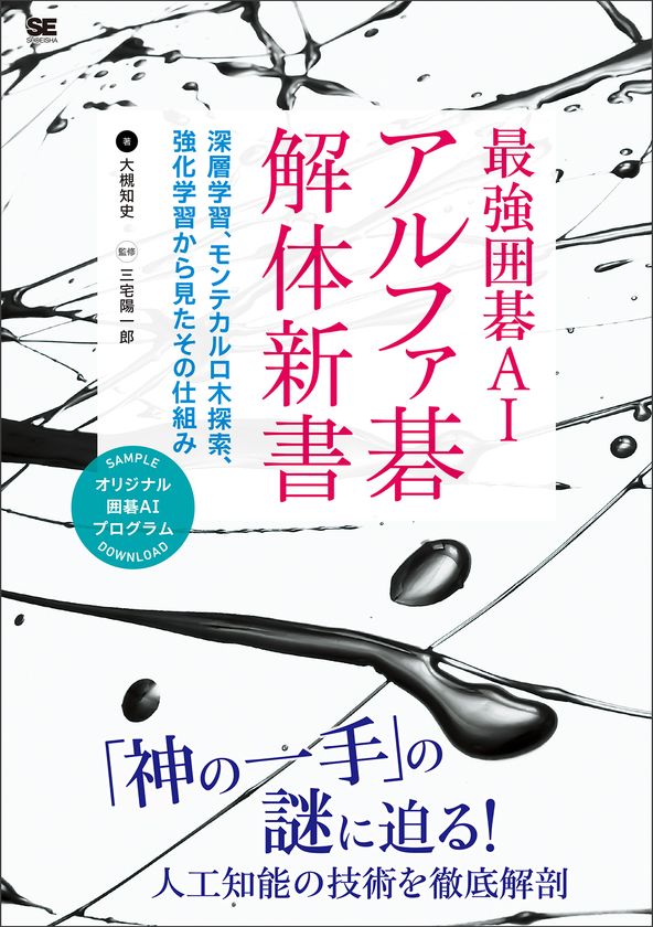 「神の一手」はどのようにして生まれたのか？　
『最強囲碁AI アルファ碁 解体新書
　深層学習、モンテカルロ木探索、強化学習から見たその仕組み』