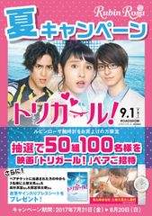 50組100名様に当たる！『Rubin Rosa(ルビンローザ)』腕時計購入者に映画「トリガール！」ムビチケカードをプレゼント！