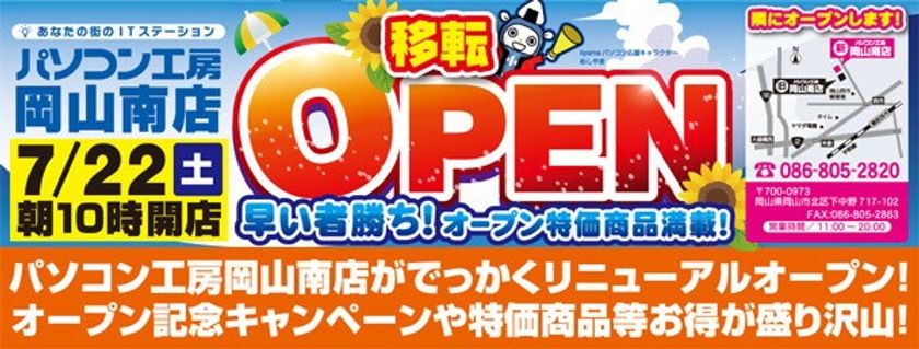 パソコン工房 岡山南店が移転増床オープン!
7月22日(土)から移転オープンセールを開催!