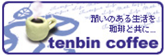 テンビンコーヒーWEB SHOP 10周年記念キャンペーン 第一弾!
「カフェ・コン・レチェ」と「潤味ドリップコーヒーバッグ2種」の
『10周年記念限定セット』を2,010円で販売