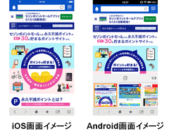 クレディセゾンと業務提携し、「セゾンポイントモール アプリ」を提供