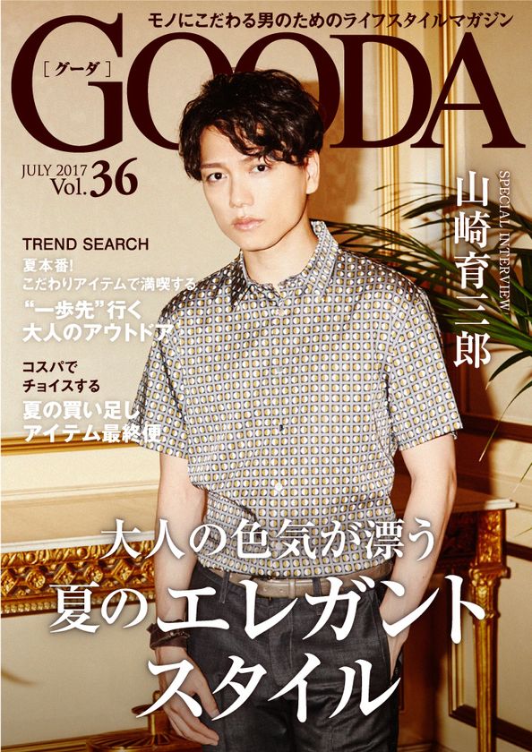 俳優の山崎育三郎さんが表紙・巻頭グラビアに登場!
「GOODA」Vol.36を公開