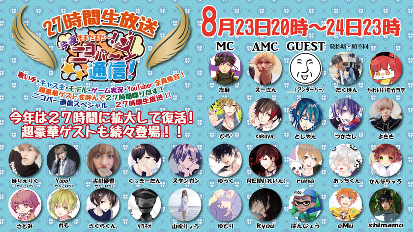 ネットで活躍する豪華ゲストとの27時間生放送が決定　
ネット生放送トークバラエティ番組『ニコバー通信！』