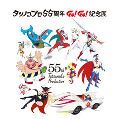 アニメ作品30作品以上展示、タツノコアニメの歴史が分かる「タツノコプロ55周年 GO！GO！記念展」を初開催　東武百貨店 池袋本店